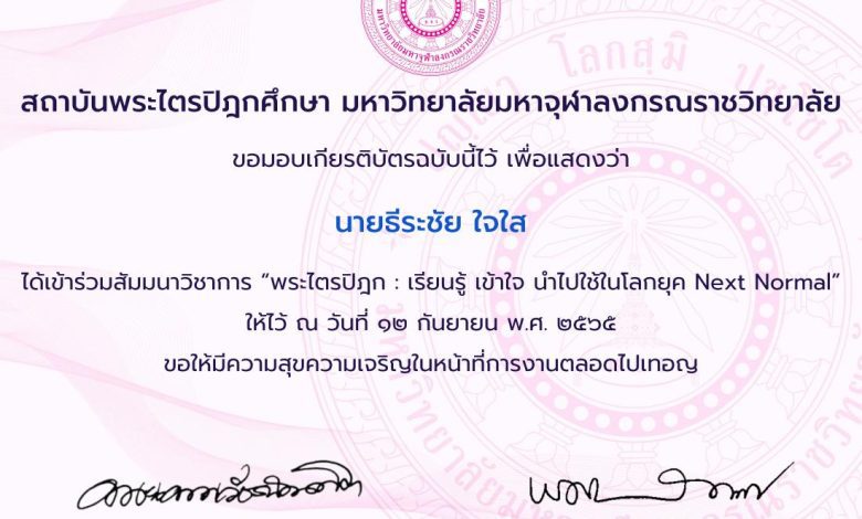 แบบประเมินรับเกียรติบัตร งานสัมมนาวิชาการ พระไตรปิฎก เรียนรู้ เข้าใจ นำไปใช้ในโลกยุค next normal วันที่ 12 กันยายน 2565