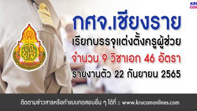 กศจ.เชียงราย เรียกบรรจุครูผู้ช่วยรอบ5 จำนวน 46 อัตรา รายงานตัว 22 กันยายน 2565