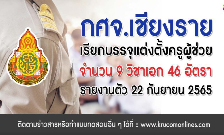 กศจ.เชียงราย เรียกบรรจุครูผู้ช่วยรอบ5 จำนวน 46 อัตรา รายงานตัว 22 กันยายน 2565