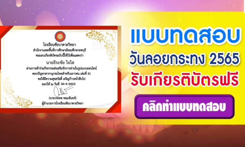 http://krucomonlines.com/?p=28929 แบบทดสอบ วันลอยกระทง 2565 ผ่านเกณฑ์ 65% รับเกียรติบัตร โดยโรงเรียนชัยบาดาลวิทยา สพม.ลพบุรี