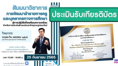 แบบประเมินรับเกียรติบัตร การสัมมนาวิชาการการพัฒนาข้าราชการครูฯ เพื่อเตรียมความพร้อมสำหรับการประเมินตำแหน่ง และวิทยฐานะรูปแบบใหม่ วันที่ 25 กันยายน 2565