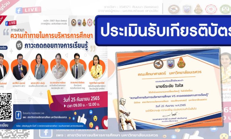 แบบประเมินรับเกียรติบัตร เสวนาแลกเปลี่ยนเรียนรู้ ความท้าทายในการบริหารการศึกษา Vs ภาวะถดถอยทางการเรียนรู้ วันที่ 25 กันยายน 2565