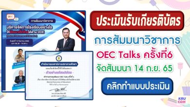 แบบประเมิน OEC Talks ครั้งที่6 การสัมมนาวิชาการ เรื่อง บริหารจัดการโรงเรียนอย่างไรให้พัฒนาเด็กไทยได้ตาม Desired Outcomes of Education วันพุธที่ 14 กันยายน 2565