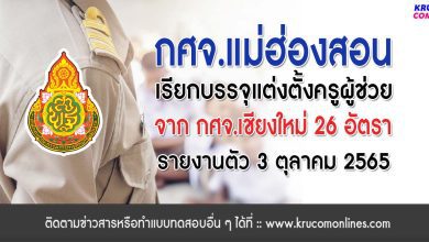 กศจ.แม่ฮ่องสอน ขอใช้บัญชี กศจ.เชียงใหม่ เรียกบรรจุครูผู้ช่วย จำนวน 26 อัตรา รายงานตัว 3 ตุลาคม 2565