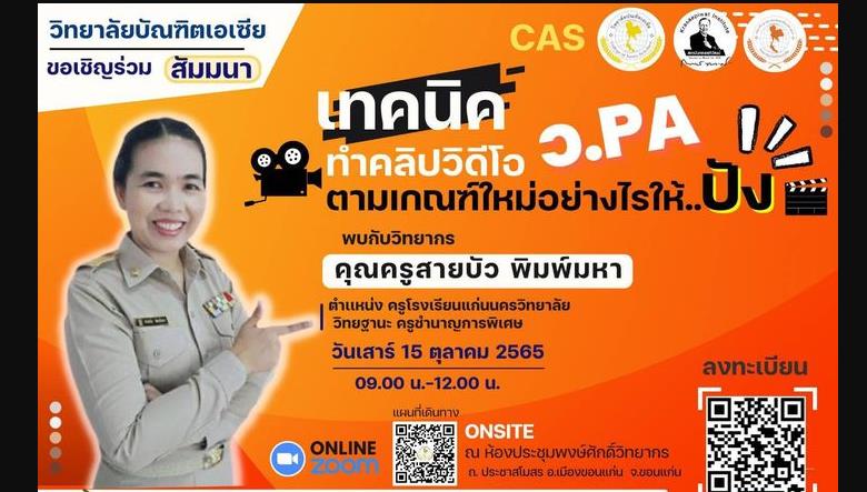 ลงทะเบียนอบรม เทคนิคทำคลิปวิดีโอ วPA ตามเกณฑ์ใหม่ วันที่ 15 ตุลาคม 2565 โดยนักศึกษาปริญญาโท วิทยาลัยบัณฑิตเอเซีย จังหวัดขอนแก่น