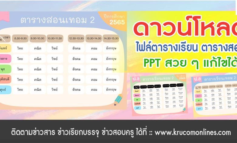 ดาวน์โหลดตารางเรียน 2567 ไฟล์ PPT แก้ไขได้ ตารางสอนสวย ๆ PPT โหลดตารางเรียน สวย ๆ โดยเพจ คลังสื่อการเรียนรู้ พีซีเอช ดีไซน์