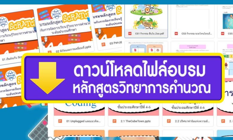 ดาวน์โหลดฟรี เอกสารและสื่อประกอบการอบรมหลักสูตรวิทยากรคำนวณ 2022 ไฟล์ PDF ไฟล์ PPT สามารถนำไปประกอบการจัดการเรียนการสอนได้