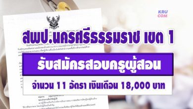 สพป.นครศรีธรรมราช เขต 1 รับสมัครบุคคลเป็นพนักงานราชการทั่วไป จำนวน 11 อัตรา