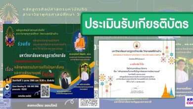 แบบประเมินรับเกียรติบัตร สัมมนา​เรื่อง​หลักพุทธธรรมในการแก้ไขปัญหาสังคมและการพัฒนามนุษย์ วันที่ 2 ตุลาคม 2565