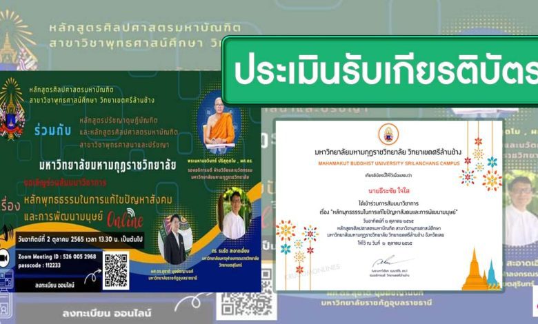 แบบประเมินรับเกียรติบัตร สัมมนา​เรื่อง​หลักพุทธธรรมในการแก้ไขปัญหาสังคมและการพัฒนามนุษย์ วันที่ 2 ตุลาคม 2565