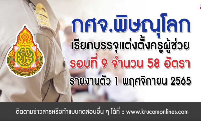 กศจ.พิษณุโลก เรียกบรรจุครูผู้ช่วยรอบ9 จำนวน 58 อัตรา รายงานวันที่ 1 พฤศจิกายน 2565