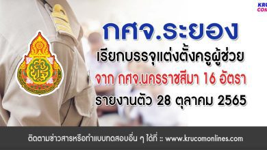 กศจ.ระยอง ขอใช้บัญชี กศจ.อื่น เรียกบรรจุครูผู้ช่วย จำนวน 16 อัตรา รายงานตัว 28 ตุลาคม 2565