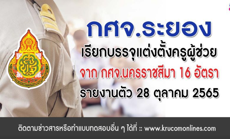 กศจ.ระยอง ขอใช้บัญชี กศจ.อื่น เรียกบรรจุครูผู้ช่วย จำนวน 16 อัตรา รายงานตัว 28 ตุลาคม 2565