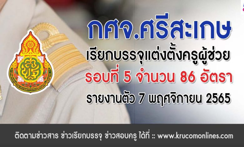 กศจ.ศรีสะเกษ เรียกบรรจุครูผู้ช่วยรอบ5 จำนวน 86 อัตรา รายงานตัววันที่ 7 พฤศจิกายน 2565