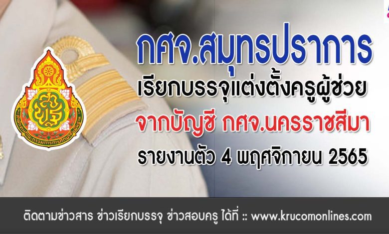 กศจ.สมุทรปราการ ขอใช้บัญชี กศจอื่น เรียกบรรจุครูผู้ช่วย จำนวน 8 อัตรา รายงานวันที่ 4 พฤศจิกายน 2565