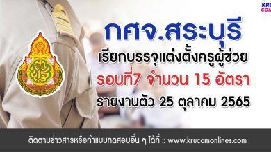 กศจ.สระบุรี เรียกบรรจุครูผู้ช่วยรอบ7 จำนวน 15 อัตรา รายงานวันที่ 25 ตุลาคม 2565