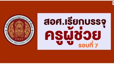 สอศ.เรียกบรรจุรอบ7 ตำแหน่งครูผู้ช่วย จำนวน 13 กลุ่มวิชา 100 อัตรา รายงานตัว 1 พฤศจิกายน 2565