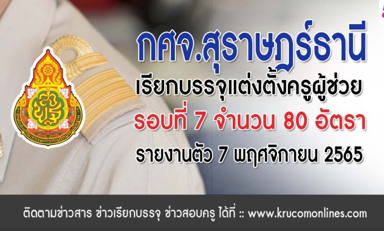 กศจ.สุราษฎร์ธานี เรียกบรรจุครูผู้ช่วยรอบ7 จำนวน 80 อัตรา รายงานวันที่ 7 พฤศจิกายน 2565