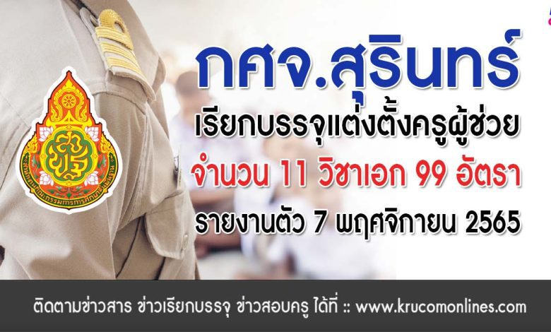 กศจ.สุรินทร์ เรียกบรรจุครูผู้ช่วยรอบ4 จำนวน 99 อัตรา โดยให้มารายงานตัวเพื่อบรรจุและแต่งตั้งเข้ารับราชการ ตำแหน่งครูผู้ช่วย ในวันที่ 7 พฤศจิกายน 2565