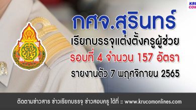 กศจ.สุรินทร์ เรียกบรรจุครูผู้ช่วยรอบ4 จำนวน 157 อัตรา รายงานตัววันที่ 7 พฤศจิกายน 2565