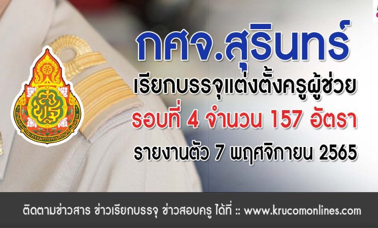 กศจ.สุรินทร์ เรียกบรรจุครูผู้ช่วยรอบ4 จำนวน 157 อัตรา รายงานตัววันที่ 7 พฤศจิกายน 2565