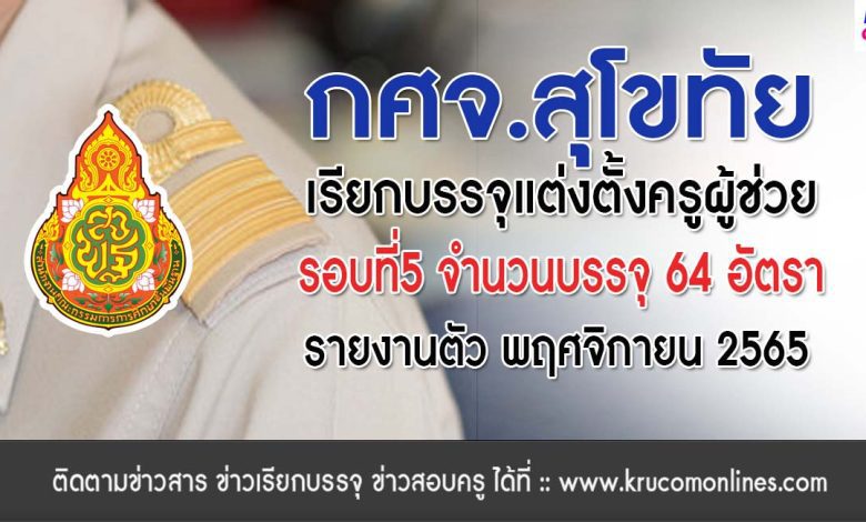 กศจ.สุโขทัย เรียกบรรจุครูผู้ช่วยรอบ5 จำนวน 64 อัตรา