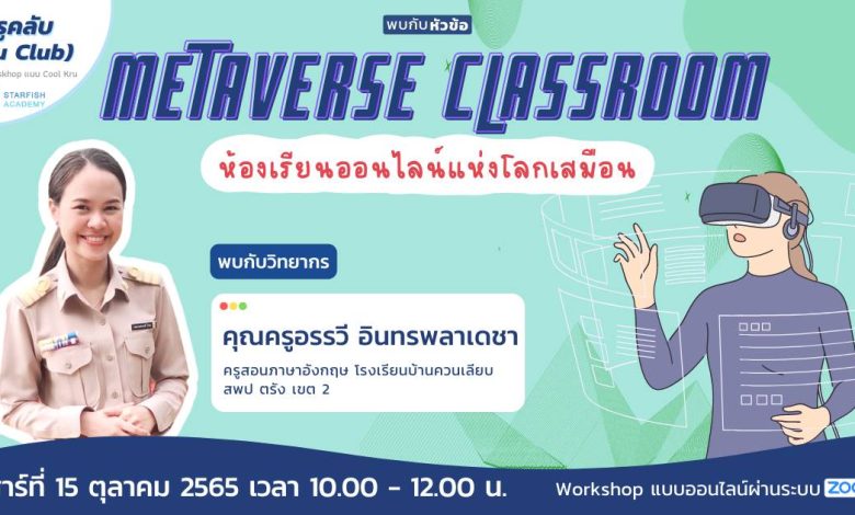 อบรม Metaverse Classroom ห้องเรียนออนไลน์แห่งโลกเสมือน ลงทะเบียนอบรมออนไลน์ Metaverse Classroom ห้องเรียนออนไลน์แห่งโลกเสมือน วันเสาร์ที่ 15 ตุลาคม 2565 โดย Starfish Labz