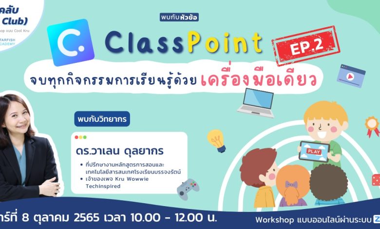 ลงทะเบียนอบรมออนไลน์ Classpoint Ep2 จบทุกกิจกรรมการเรียนรู้ด้วยเครื่องมือเดียว วันเสาร์ที่ 8 ตุลาคม 2565 โดย Starfish Labz