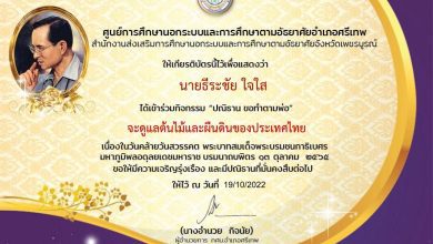 เกียรติบัตร ปณิธาน ขอทำตามพ่อ 13 ตุลาคม 2565 01 กิจกรรม ปณิธาน ขอทำตามพ่อ รับเกียรติบัตรฟรี เนื่องในวันคล้ายวันสวรรคต ร9 โดยห้องสมุดประชาชน อำเภอศรีเทพ