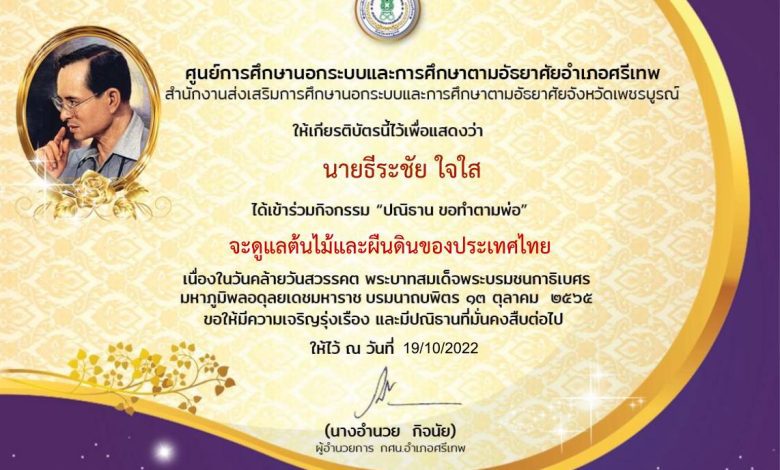 เกียรติบัตร ปณิธาน ขอทำตามพ่อ 13 ตุลาคม 2565 01 กิจกรรม ปณิธาน ขอทำตามพ่อ รับเกียรติบัตรฟรี เนื่องในวันคล้ายวันสวรรคต ร9 โดยห้องสมุดประชาชน อำเภอศรีเทพ