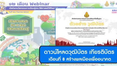 ลิงก์ดาวน์โหลด เกียรติบัตร กิจกรรม 12 เดือน Webinar เดือนที่ 8 สร้างพลเมืองเพื่ออนาคต พลเมืองเพื่อสิ่งแวดล้อม