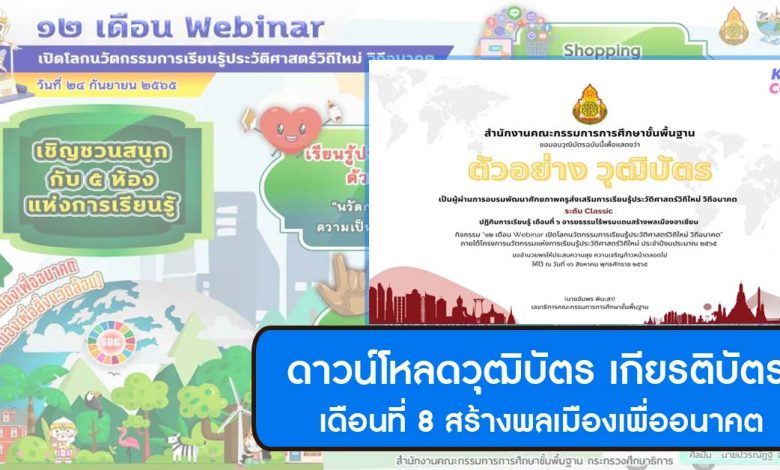 ลิงก์ดาวน์โหลด เกียรติบัตร กิจกรรม 12 เดือน Webinar เดือนที่ 8 สร้างพลเมืองเพื่ออนาคต พลเมืองเพื่อสิ่งแวดล้อม