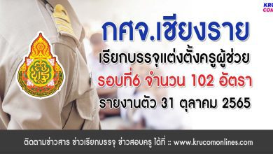 กศจ.เชียงราย เรียกบรรจุครูผู้ช่วยรอบ6 จำนวน 102 อัตรา โดยให้มารายงานตัวเพื่อบรรจุและแต่งตั้งเข้ารับราชการ ตำแหน่งครูผู้ช่วย ในวันที่ 31 ตุลาคม 2565