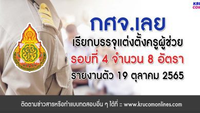 กศจ.เลย เรียกบรรจุครูผู้ช่วยรอบ4 จำนวน 8 อัตรา รายงานวันที่ 19 ตุลาคม 2565