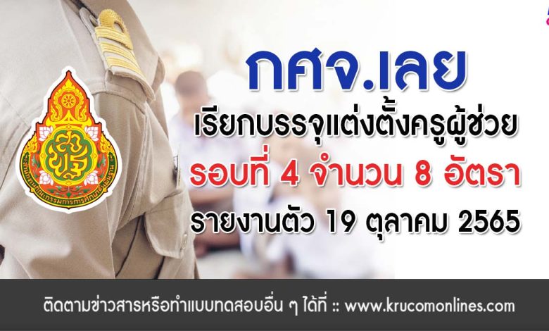 กศจ.เลย เรียกบรรจุครูผู้ช่วยรอบ4 จำนวน 8 อัตรา รายงานวันที่ 19 ตุลาคม 2565