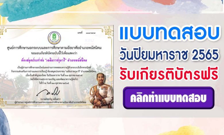 แบบทดสอบออนไลน์ วันปิยมหาราช 2565 ผ่านเกณฑ์ 70% รับเกียรติบัตร โดยห้องสมุดประชาชน "เฉลิมราชกุมารี" อำเภอพนัสนิคม