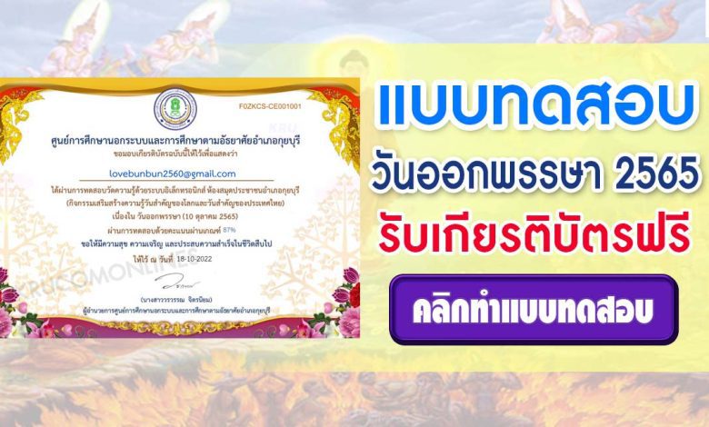 แบบทดสอบออนไลน์ วันออกพรรษา 2565 ผ่านเกณฑ์ 75% รับเกียรติบัตร โดยห้องสมุดประชาชนอำเภอกุยบุรี จังหวัดประจวบคีรีขันธ์