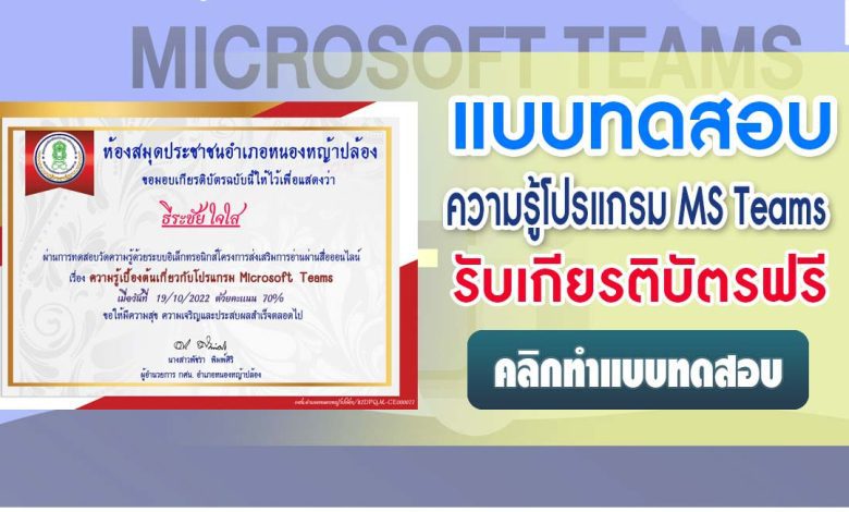 แบบทดสอบออนไลน์ ความรู้เบื้องต้นเกี่ยวกับโปรแกรม Microsoft Teams ผ่านเกณฑ์ 70% รับเกียรติบัตร โดยห้องสมุดประชาชนอำเภอหนองหญ้าปล้อง