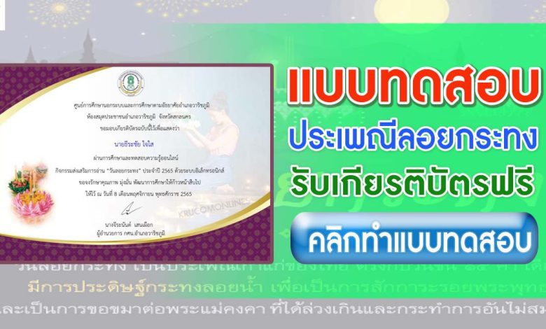 แบบทดสอบวันลอยกระทง ปี 2565 ผ่านเกณฑ์ 70% รับเกียรติบัตร โดยห้องสมุดประชาชนอำเภอวาริชภูมิ จังหวัดสกลนคร