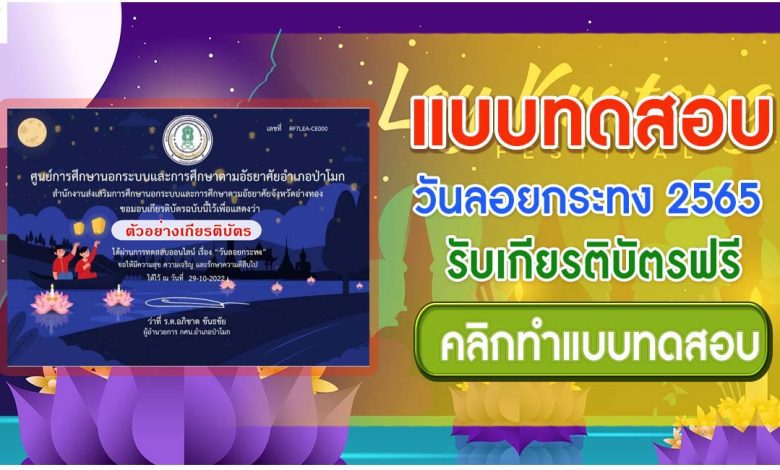 แบบทดสอบ online ลอยกระทง 2565 ผ่านเกณฑ์ 80% รับเกียรติบัตร โดยห้องสมุดประชาชนอำเภอป่าโมก จ.อ่างทอง