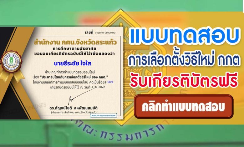 แบบทดสอบออนไลน์ ประชาธิปไตยกับการเลือกตั้ง ผ่านเกณฑ์ 60% รับเกียรติบัตร โดย กศน.จังหวัดสระแก้ว