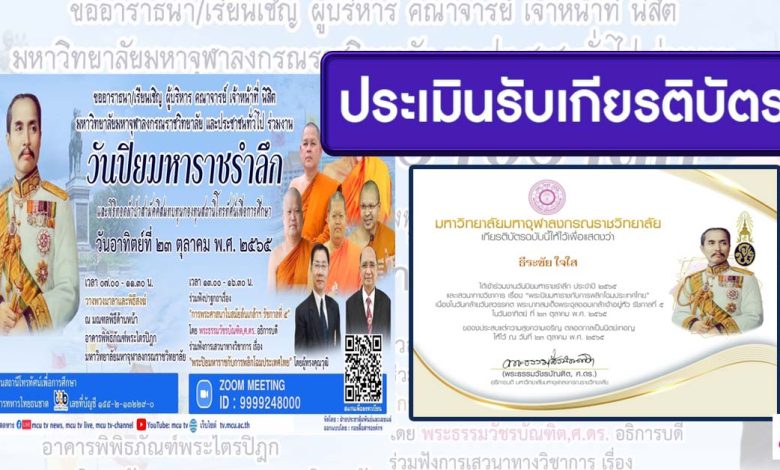 แบบประเมินรับเกียรติบัตร งานวันปิยมหาราชรำลึก ประจำปี 2565 และเสวนาทางวิชาการ เรื่อง พระปิยมหาราชกับการพลิกโฉมประเทศไทยในวันที่ 23 ตุลาคม 2565