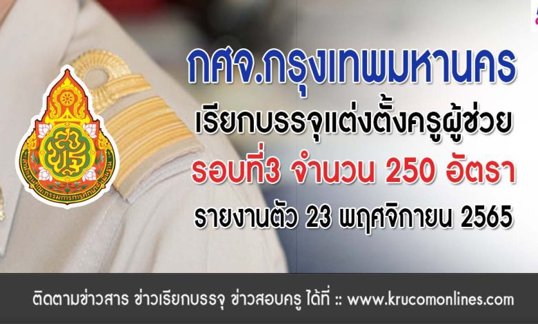 กศจ.กรุงเทพมหานคร เรียกบรรจุครูผู้ช่วยรอบ3 จำนวน 250 อัตรา รายงานตัว