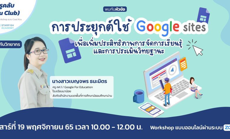 1286046372 ลงทะเบียนอบรมออนไลน์ การประยุกต์ใช้ Google Sites เพื่อเพิ่มประสิทธิภาพการจัดการเรียนรู้และการประเมินวิทยฐานะ วันเสาร์ที่ 19 พฤศจิกายน 2565 โดย Starfish Labz