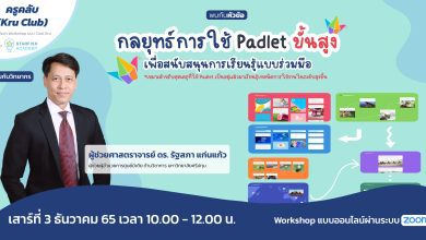 1708795782 อบรมการใช้ Padlet ขั้นสูงเพื่อสนับสนุนการเรียนรู้แบบร่วมมือ วันเสาร์ที่ 3 ธันวาคม 2565 จัดโดย Starfish Labz