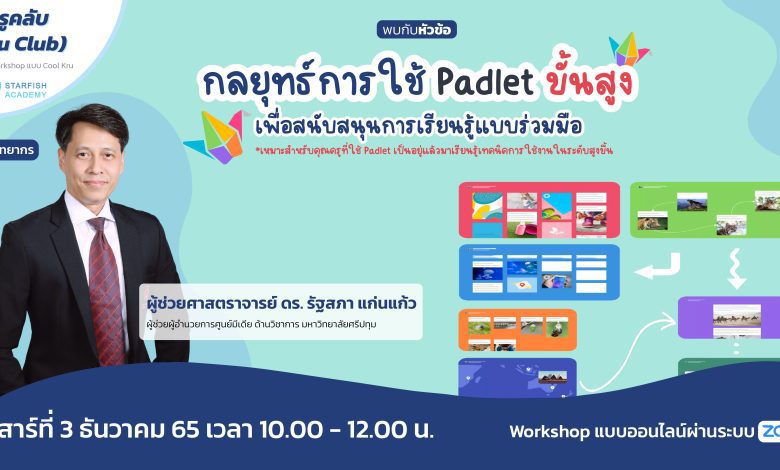 1708795782 อบรมการใช้ Padlet ขั้นสูงเพื่อสนับสนุนการเรียนรู้แบบร่วมมือ วันเสาร์ที่ 3 ธันวาคม 2565 จัดโดย Starfish Labz