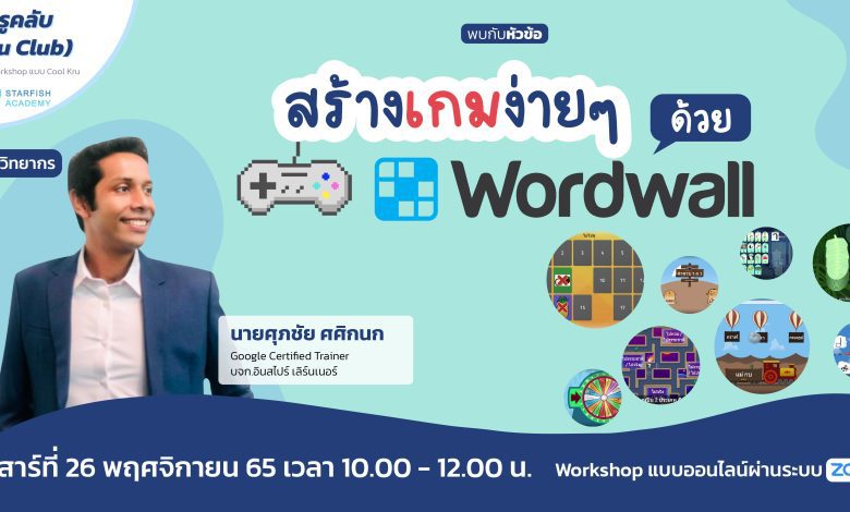 อบรมสร้างเกมด้วย Wordwall วันเสาร์ที่ 26 พฤศจิกายน 2565 จัดโดย Starfish Labz