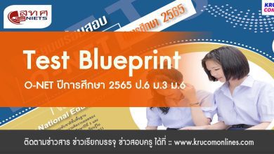 สทศ.เผยแพร่ Test Blueprint O-NET ปีการศึกษา 2565 ป.6 ม.3 ม.6