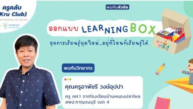 ลงทะเบียนอบรมออนไลน์ ออกแบบ learning box ชุดการเรียนรู้ยุคใหม่ อยู่ที่ไหนก็เรียนรู้ได้ วันเสาร์ที่ 12 พฤศจิกายน 2565 โดย Starfish Labz