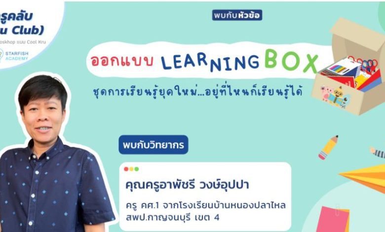 ลงทะเบียนอบรมออนไลน์ ออกแบบ learning box ชุดการเรียนรู้ยุคใหม่ อยู่ที่ไหนก็เรียนรู้ได้ วันเสาร์ที่ 12 พฤศจิกายน 2565 โดย Starfish Labz